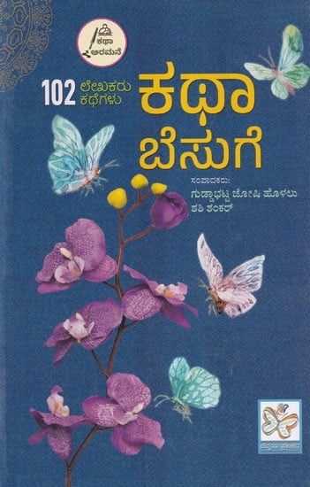 ಕಥಾ ಬೆಸುಗೆ- Katha Besuge: Collection of Short Story (Kannada)