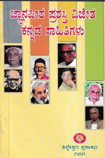 ಜ್ಞಾನಪೀಠ ಪ್ರಶಸ್ತಿ ವಿಜೇತ ಕನ್ನಡ ಸಾಹಿತಿಗಳು- Jnanpeeth Award Winning Kannada Writers (Kannada)