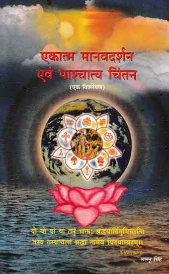 एकात्म मानव दर्शन तथा पाश्चात्य चिंतन- Integral Human Philosophy and Western Thought (An Old and Rare Book)