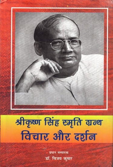 श्रीकृष्ण सिंह स्मृति ग्रन्थ विचार और दर्शन: Shri Krishna Singh Smriti Book Thoughts and Philosophy