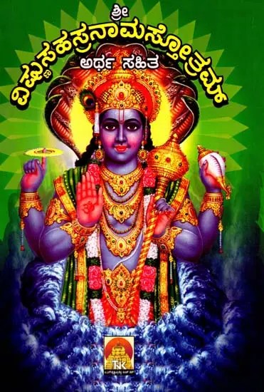 ವಿಷ್ಣು ಸಹಸ್ರನಾಮಸ್ತೋತ್ರಮ್: Sri Vishnu Sahasranama Stotram (Kannada)