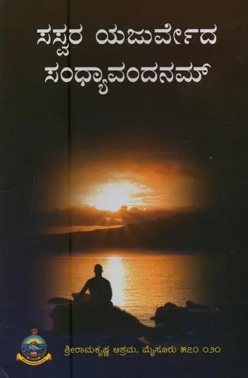 ಸಸ್ವರ ಯಜುರ್ವೇದ ಸಂಧ್ಯಾವಂದನಮ್: Sasvara Yahurveda Sandhyavandanam