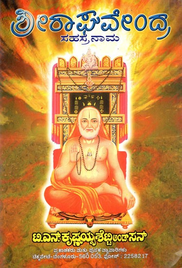 ಶ್ರೀರಾಘವೇಂದ್ರ ಸಹಸ್ರನಾಮ: Sri Raghavendra Sahasranama (Kannada)