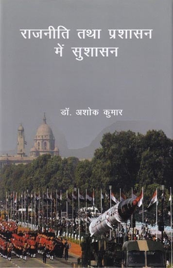 राजनीति तथा प्रशासन में सुशासन- Politics and Good Governance in Administration