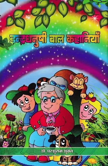 इन्द्रधनुषी बाल कहानियाँ- Indradhanushi Bal kahaniyan