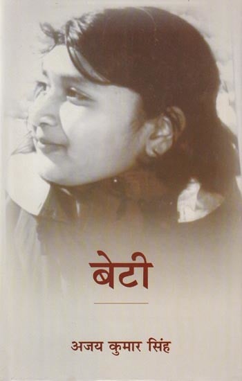 बेटी- Beti (Story Collection)