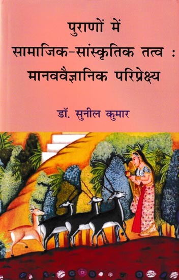 पुराणों में सामाजिक-सांस्कृतिक तत्व: मानववैज्ञानिक परिप्रेक्ष्य- Socio-Cultural Elements in the Puranas: Anthropological Perspective