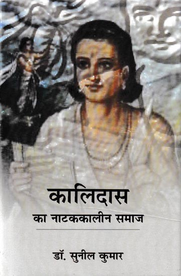 कालिदास का नाटककालीन समाज- Society of Kalidasa's Drama Period