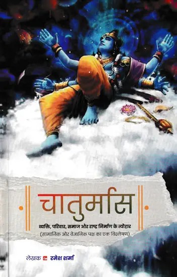 चातुर्मास: व्यक्ति, परिवार, समाज और राष्ट्र निर्माण के त्यौहार - Chaturmas: Festivals of Individual, Family, Society and Nation Building (An Analysis of Social and Scientific Aspects)