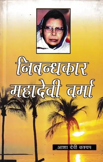 निबन्धकार महादेवी वर्मा: Essayist Mahadevi Verma