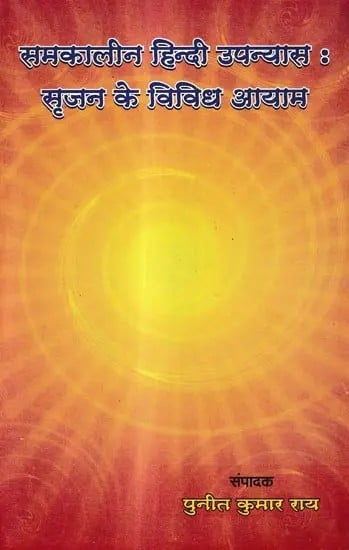 समकालीन हिन्दी उपन्यास : सृजन के विविध आयाम: Contemporary Hindi Novel: Various Dimensions of Creation