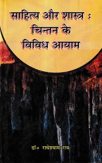 साहित्य और शास्त्र : चिंतन के विविध आयाम: Literature and Scriptures: Various Dimensions of Thinking