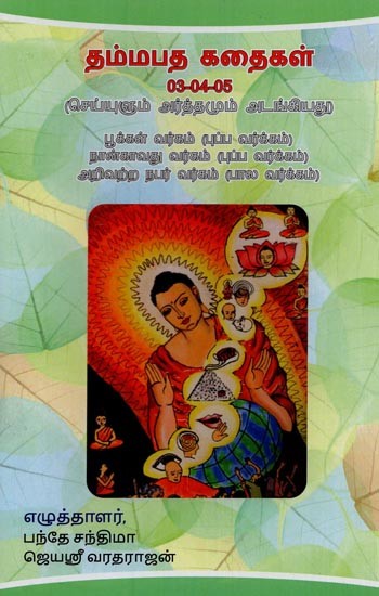 தம்மபத கதைகள்- Dhammapada Stories in Kannada