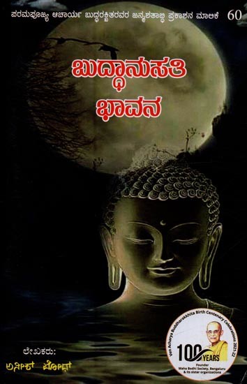 ಬುದ್ದಾನುಸತಿ ಭಾವನ- Buddanusati Bhavana in Kannada