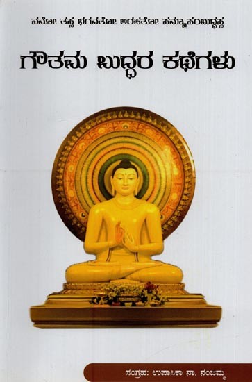 ಗೌತನು ಬುದ್ಧರ ಕಥೆಗಳು- Stories of Gautama Buddha in Kannada