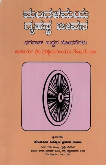 ಮಂಗಳಮಯ ಗೃಹಸ್ಥ ಜೀವನ: ಭಗವಾನ್ ಬುದ್ಧನ ಬೋಧನೆಗಳು ಆಚಾರ್ಯ ಶ್ರೀ ಸತ್ಯನಾರಾಯಣ ಗೋಯೆಂಕಾ- Mangalamya Grhastha Jivana: Teachings of Lord Buddha by Acharya Sri Satyanarayana Goenka in Kannada