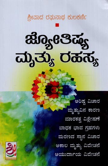 ಜ್ಯೋತಿಷ್ಯ ಮೃತ್ಯು ರಹಸ್ಯ- Jyotishya Mrutyu Rahasya in Kannada