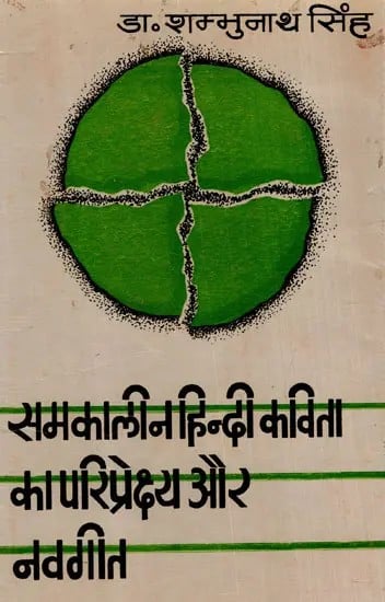 समकालीन हिन्दी कविता का परिप्रेक्ष्य और नवगीत: Perspectives of Contemporary Hindi Poetry And Navageet