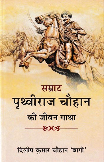 सम्राट पृथ्वीराज चौहान की जीवन गाथा- Life Story of Emperor Prithviraj Chauhan