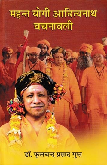 महन्त योगी आदित्यनाथ वचनावली- Mahant Yogi Adityanath Vachanavali