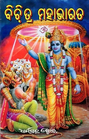 ବିବି ତ୍ର ମହାଭାରତ: Bibi Tri Mahabharata (Oriya)