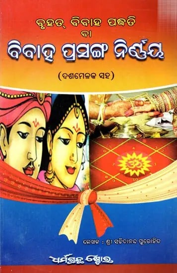 ବୃହତ୍ ବିବାହ ପଦ୍ଧତି ବିବାହ ପ୍ରସଙ୍ଗ ନିର୍ଣ୍ଣୟ (ଦଶମେଳକ ସହ): Major Marriage Procedures Marriage Issues Determination (with Decimals)- Oriya