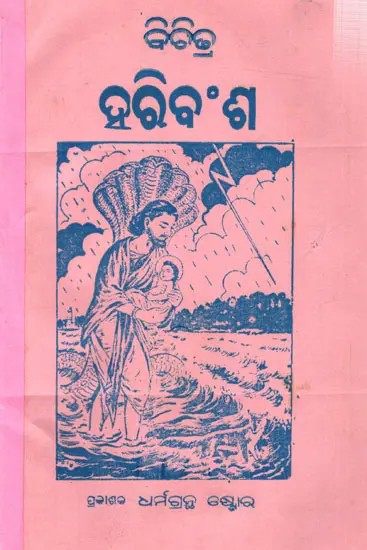 ବିଚିତ୍ର ହରିବଂଶ: Hari Vansham Purana (Oriya)