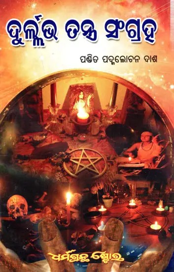 ଦୁର୍ଲ୍ଲଭ ତନ୍ତ୍ର ସଂଗ୍ରହ: Durlabh Sanghra