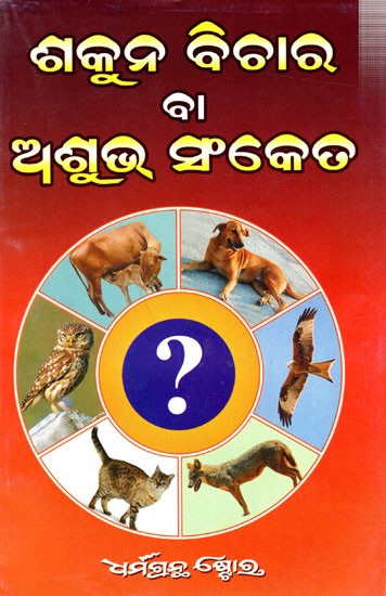 ଶକୁନ ବିଚାର ବା ଅଶୁଭ ସଂକେତ (ପ୍ରତିକାର ସହିତ): Sakuna Bichara Ba Asubha Sanketa (Oriya)