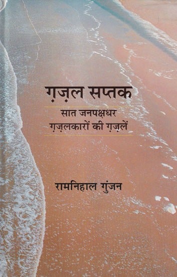 ग़ज़ल सप्तक (सात जनपक्षधर ग़ज़लकारों की ग़ज़लें): Gazal Saptak (Ghazals of Seven Pro-People Ghazal Writers)