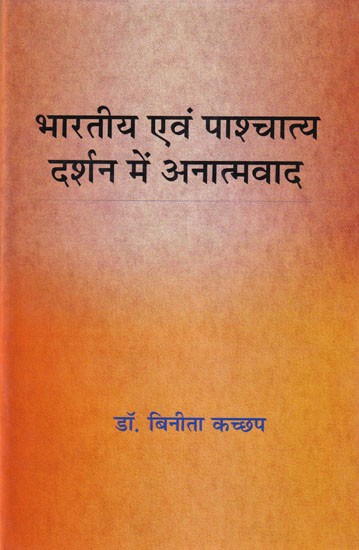 भारतीय एवं पाश्चात्य दर्शन में अनात्मवाद- Anatism in Indian and Western philosophy