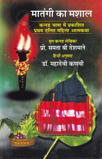 मातंगी का मशाल (कन्नड भाषा में प्रकाशित प्रथम दलित महिला आत्मकथा): Matangi's Torch (Fhe First Dalit Woman Autobiography Published in Kannada Language)