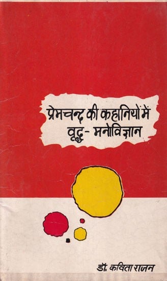 प्रेमचन्द की कहानियों में वृद्ध - मनोविज्ञान- Premchand ki Kahaniyon mei vriddh Manovigyan (An Old and Rare Book)