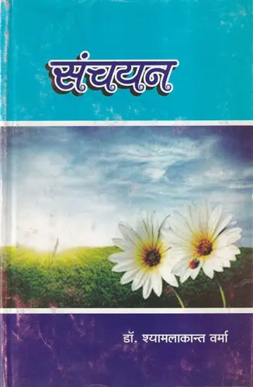 संचयन- Sanchayan