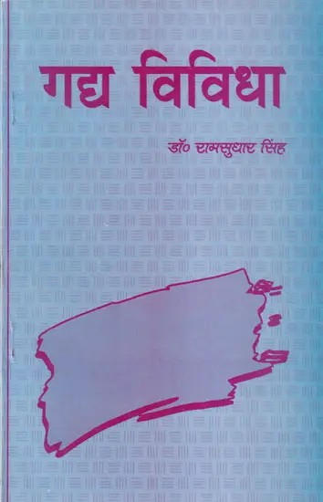 गद्य विविधा- Variety of Prose