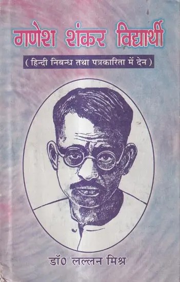 गणेशशंकर विद्यार्थी-हिन्दी निबन्ध तथा पत्रकारिता में देन : Ganesh Shankar Vidyarthi - Awarded by The Education Department of Uttar Pradesh for His Contribution in Hindi Essay and Journalism (An Old And Rare Book)