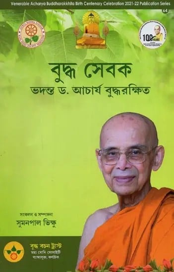 বুদ্ধ সেবক ভদন্ত ড. আচার্য বুদ্ধরক্ষিত- Buddha Sevak: Bhadanta Dr. Acharya Buddharakkhit in Bengali