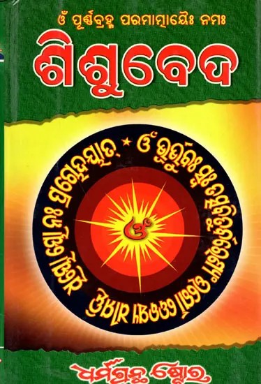 ଓଁ ପୂର୍ଣବ୍ରହ୍ମ ପରମାତ୍ମାୟୈ ନମଃ ଶିଶୁବେଦ: Brahma Parmatmayai Namah Madhveda (Oriya)