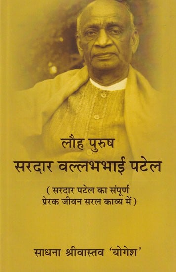 लौह पुरुष सरदार वल्लभभाई पटेल (सरदार पटेल का संपूर्ण प्रेरक जीवन सरल काव्य में): Iron Man Sardar Vallabhbhai Patel (Complete Inspirational Life of Sardar Patel in Simple Poetry)