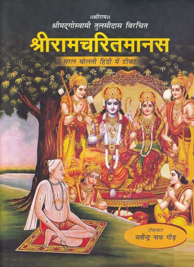 श्रीरामचरितमानस: श्रीमद्गोस्वामी तुलसीदास विरचित (सरल बोलती हिंदी में टीका): Shri Ramcharitmanas: Written by Shrimadgoswami Tulsidas (Commentary in Simple Hindi)