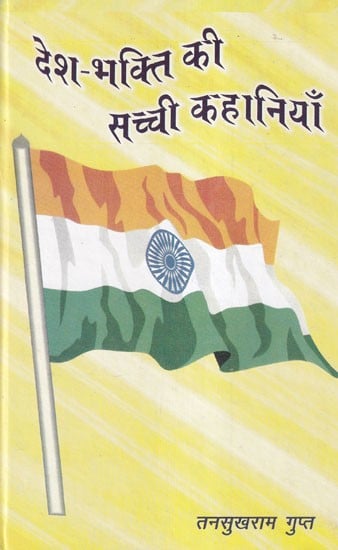 देश-भक्ति की सच्ची कहानियाँ: True Stories of Patriotism