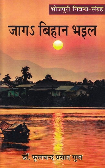 जागऽ बिहान भइल (भोजपुरी निबन्ध-संग्रह): Jaga Bihan Bhail (Collection of Bhojpuri Essays)