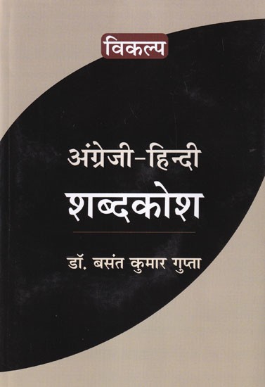 अंग्रेजी-हिन्दी शब्दकोश: English-Hindi Dictionary