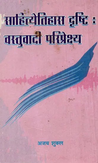 साहित्येतिहास दृष्टि: वस्तुवादी परिप्रेक्ष्य- Literary History Perspective: Objectivist Perspective