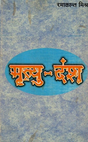 मृत्यु-दंश: Mrityu-Dansh