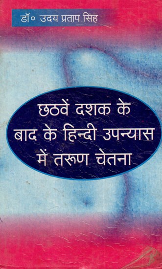 छठवें दशक के बाद के हिन्दी उपन्यास में तरुण चेतना: Young Consciousness in Hindi Novels After The Sixties