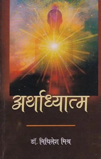 अर्थाध्यात्म- Arthadhyatam