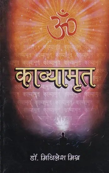 काव्यामृत- Kavyamrita