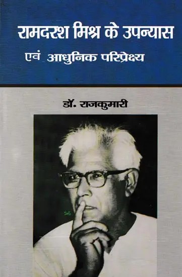 रामदरश मिश्र के उपन्यास एवं आधुनिक परिप्रेक्ष्य- Ramdarash Mishra's Novels and Modern Perspective