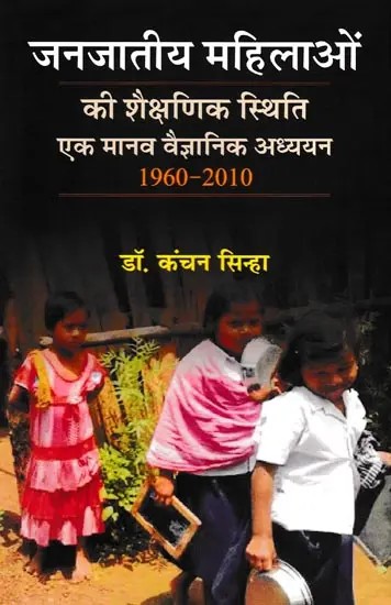 जनजातीय महिलाओं की शैक्षणिक स्थिति एक मानव वैज्ञानिक अध्ययन- Educational Status of Tribal Women an Anthropological Study (1960-2010)